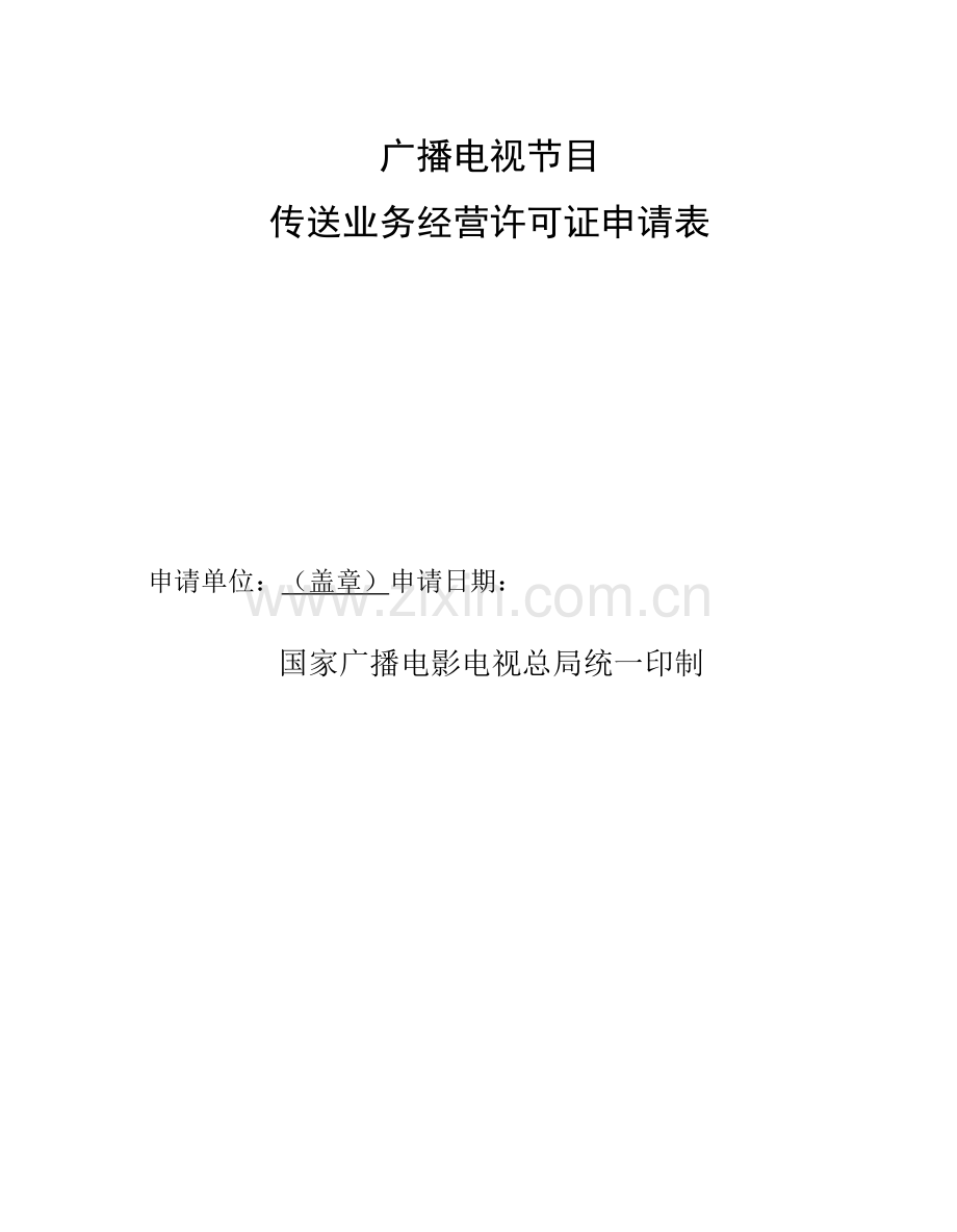 3.广播电视节目传送业务经营许可证申请表.docx_第1页