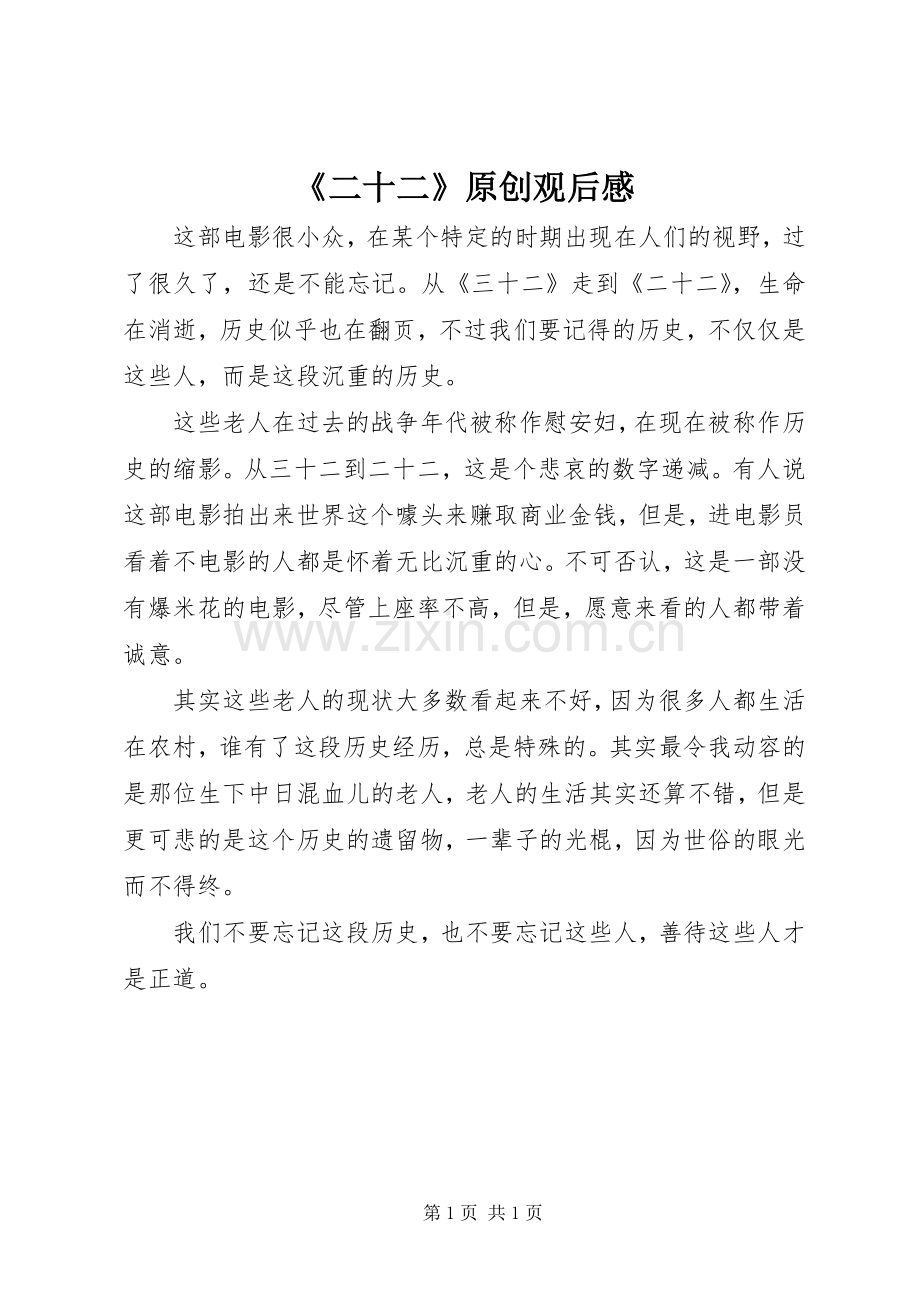 《二十二》原创观后感.docx_第1页