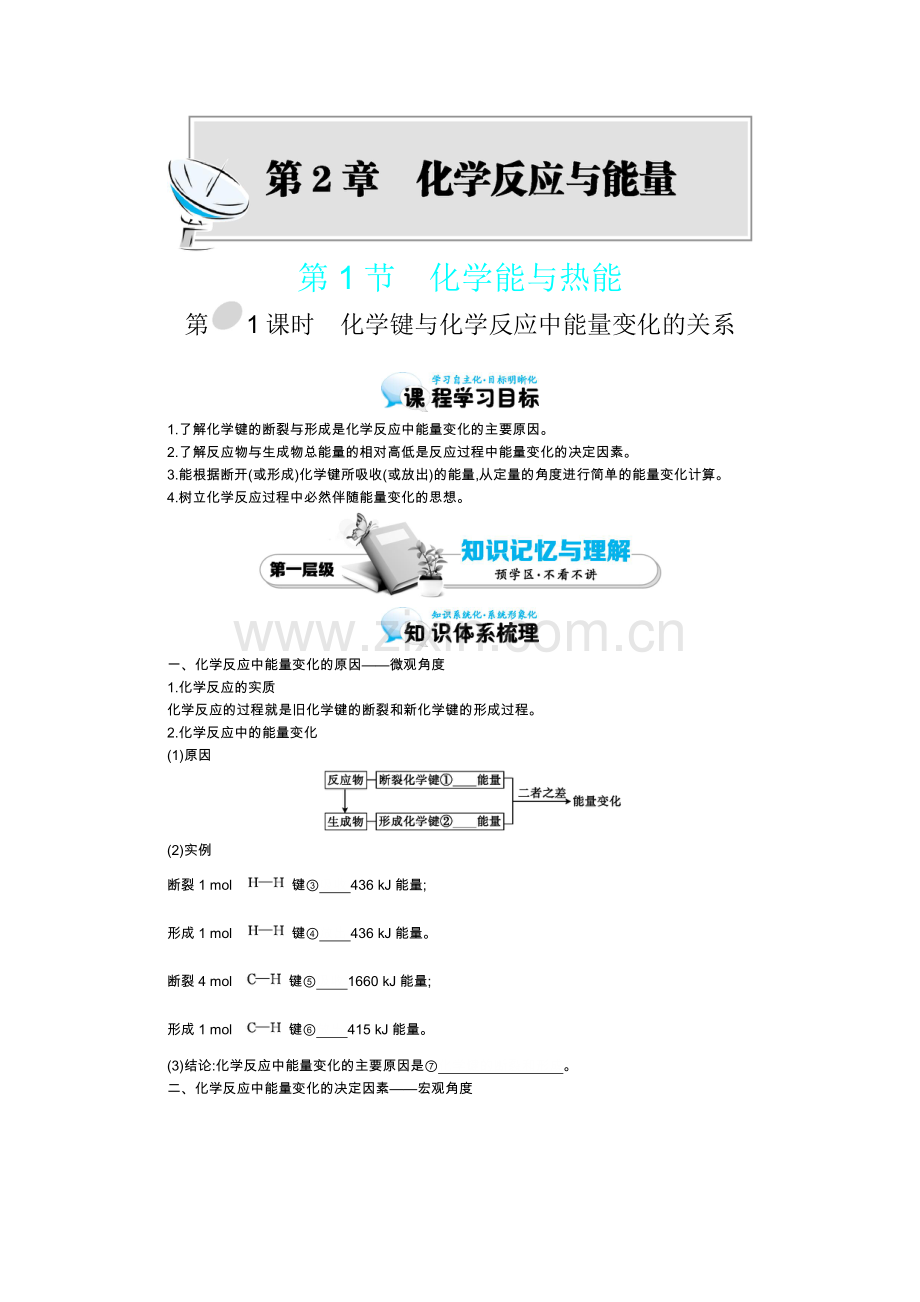 2015-2016学年《化学键与化学反应中能量变化的关系》导学案.doc_第1页