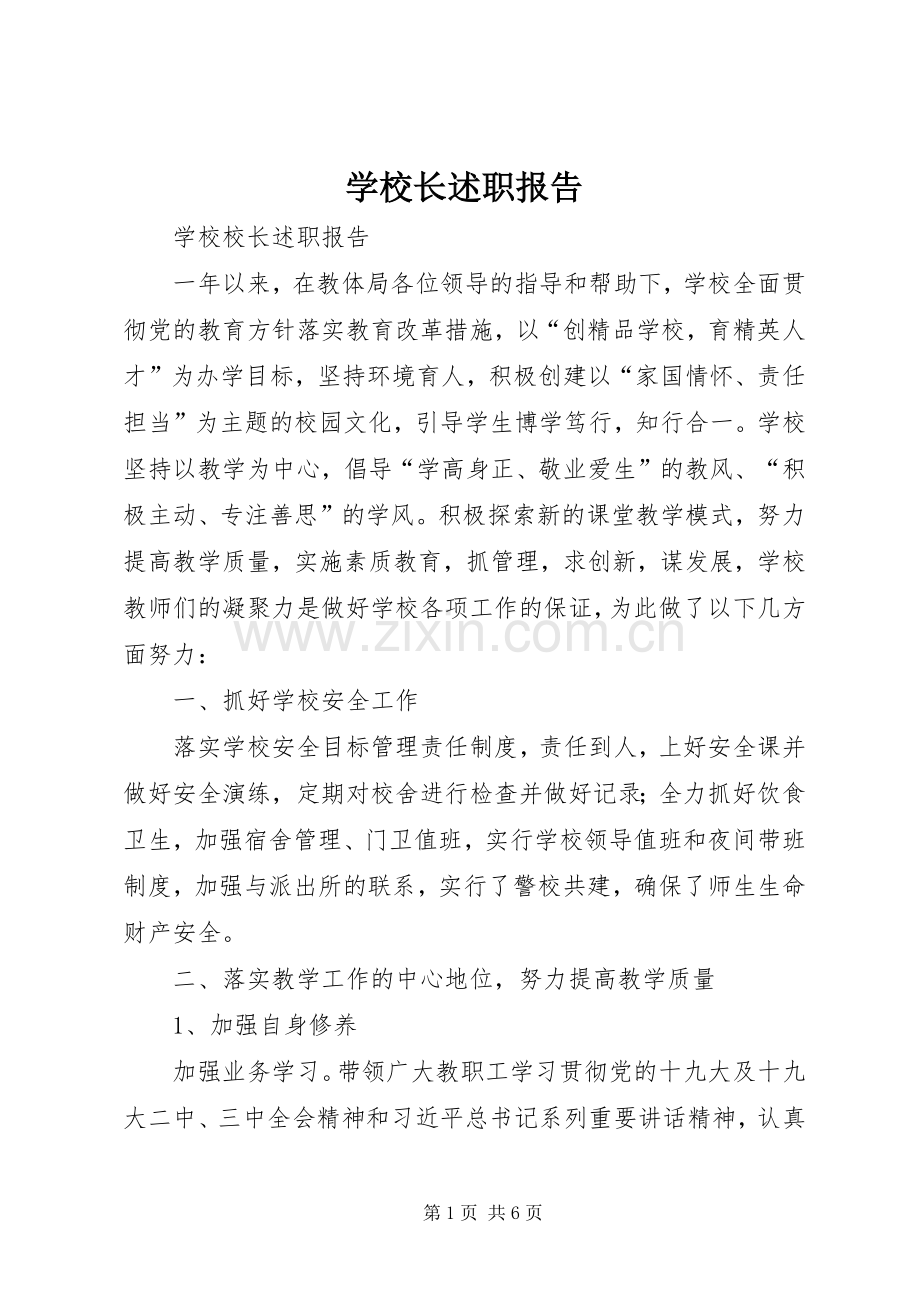 学校长述职报告 (147).docx_第1页