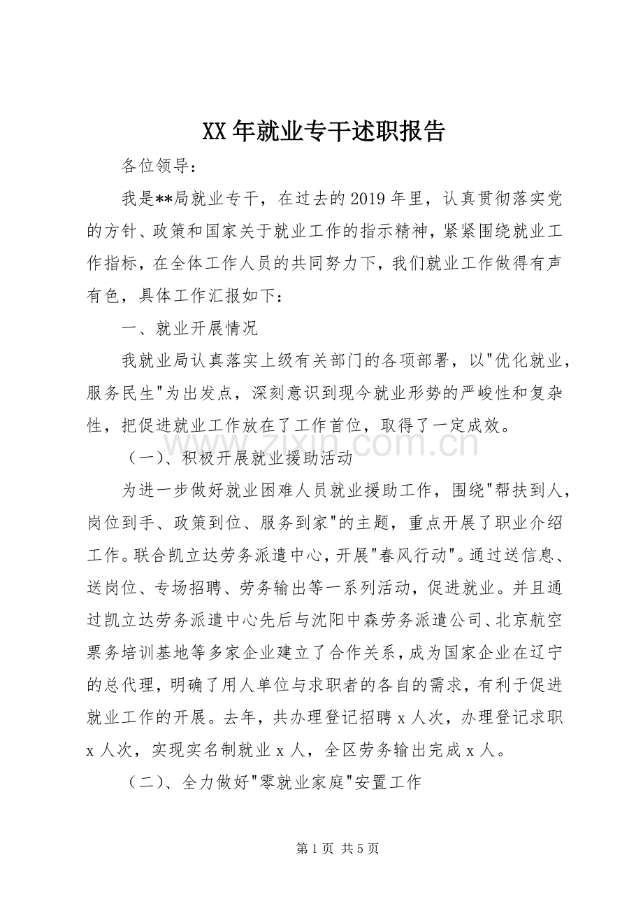 XX年就业专干述职报告.docx_第1页