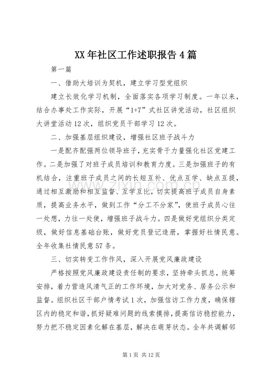 XX年社区工作述职报告4篇.docx_第1页