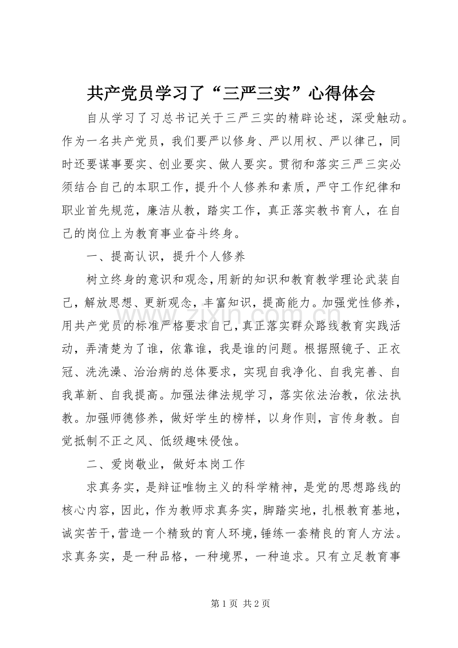 共产党员学习了“三严三实”心得体会.docx_第1页