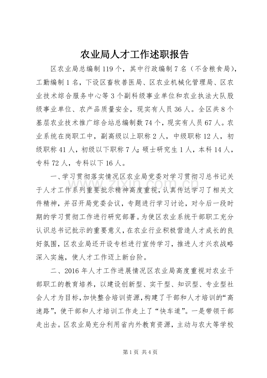 农业局人才工作述职报告.docx_第1页