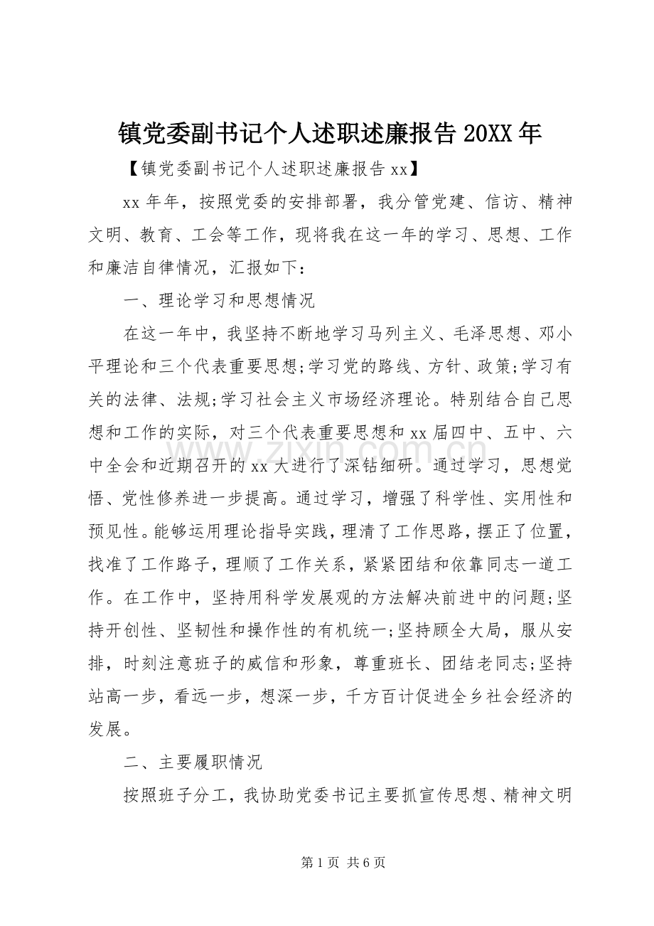 镇党委副书记个人述职述廉报告20XX年.docx_第1页