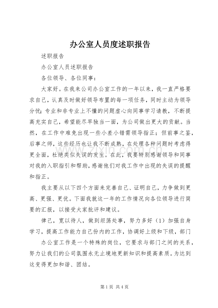 办公室人员度述职报告.docx_第1页