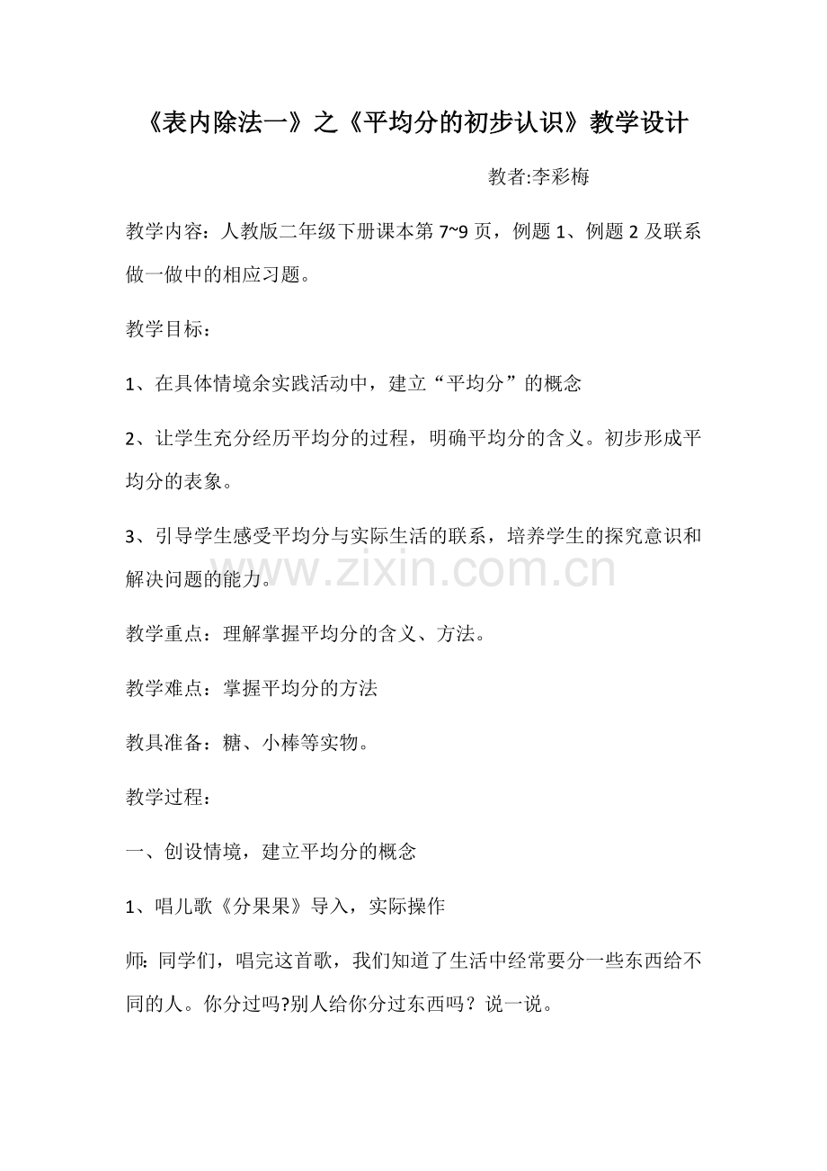 人教小学数学二年级平均分的教学过程.docx_第1页