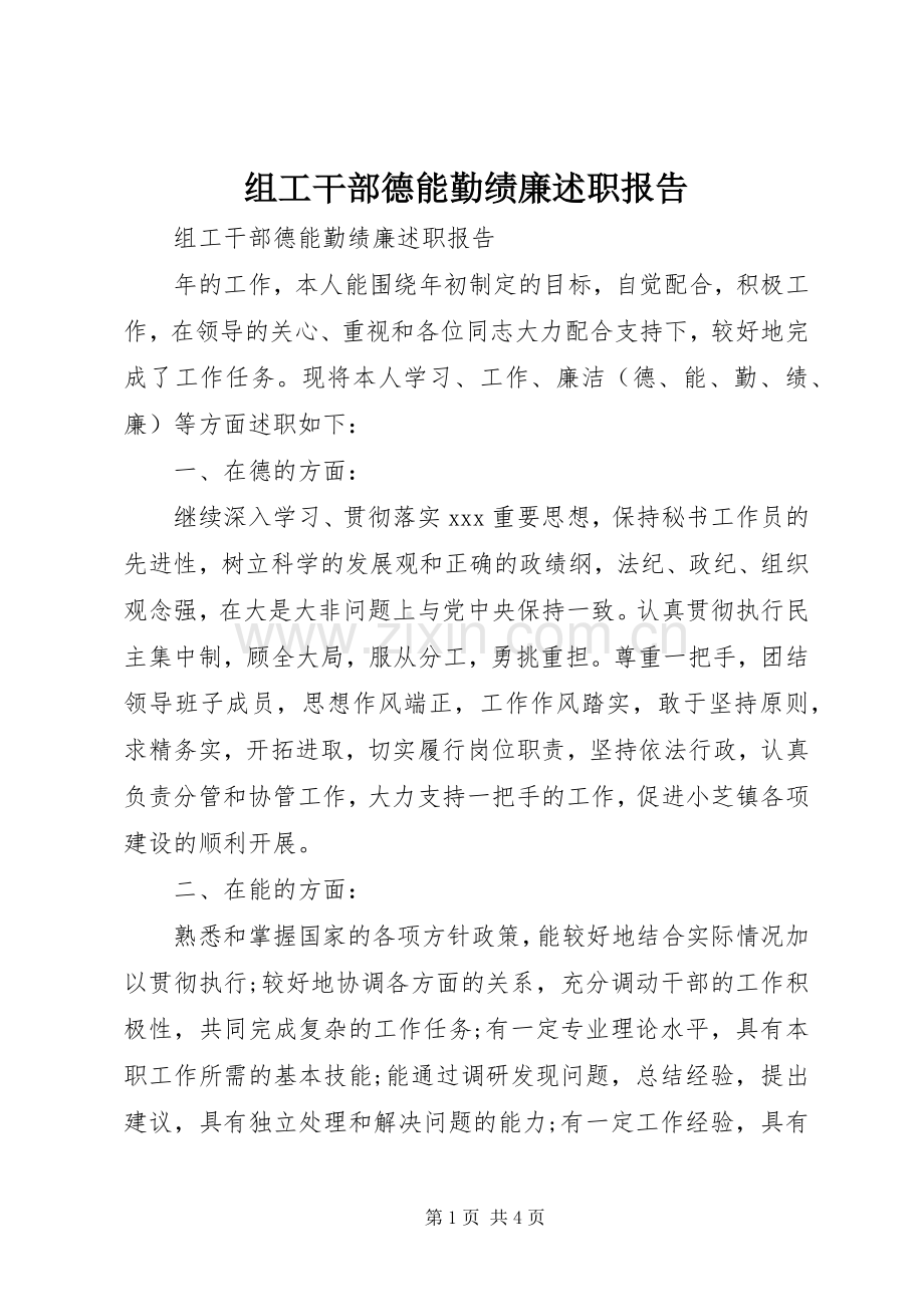 组工干部德能勤绩廉述职报告.docx_第1页