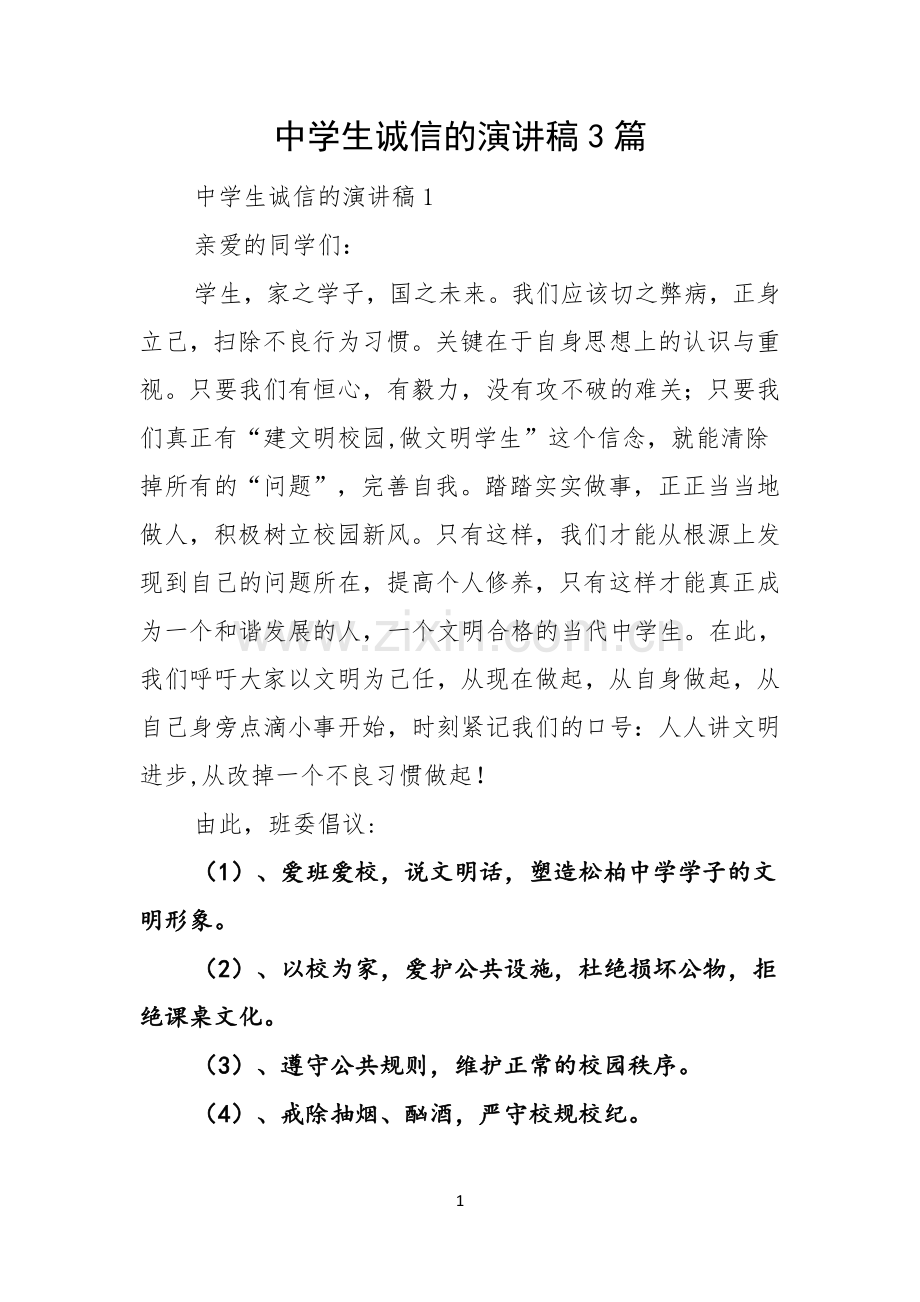 中学生诚信的演讲稿3篇.docx_第1页