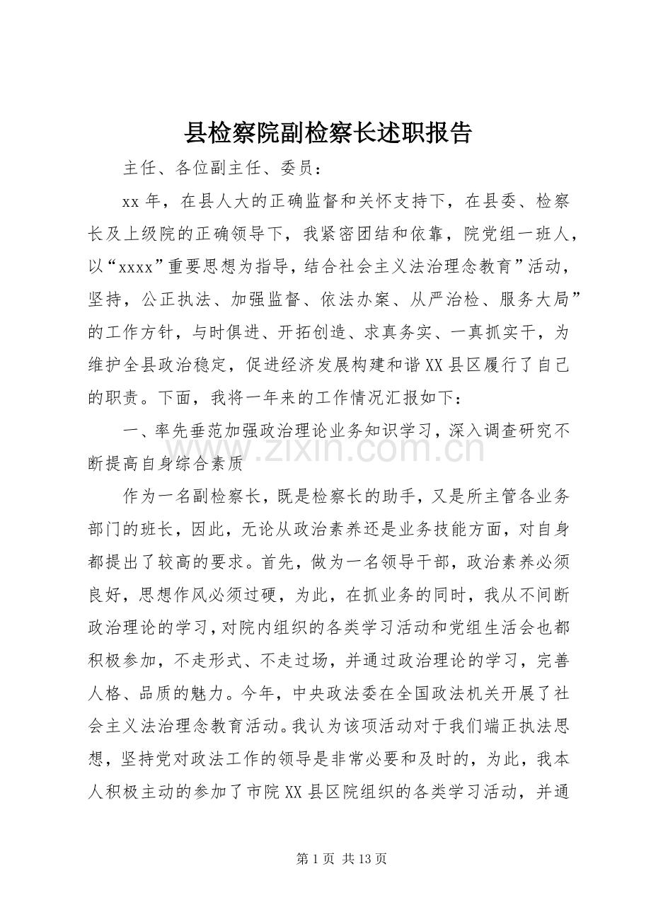县检察院副检察长述职报告.docx_第1页