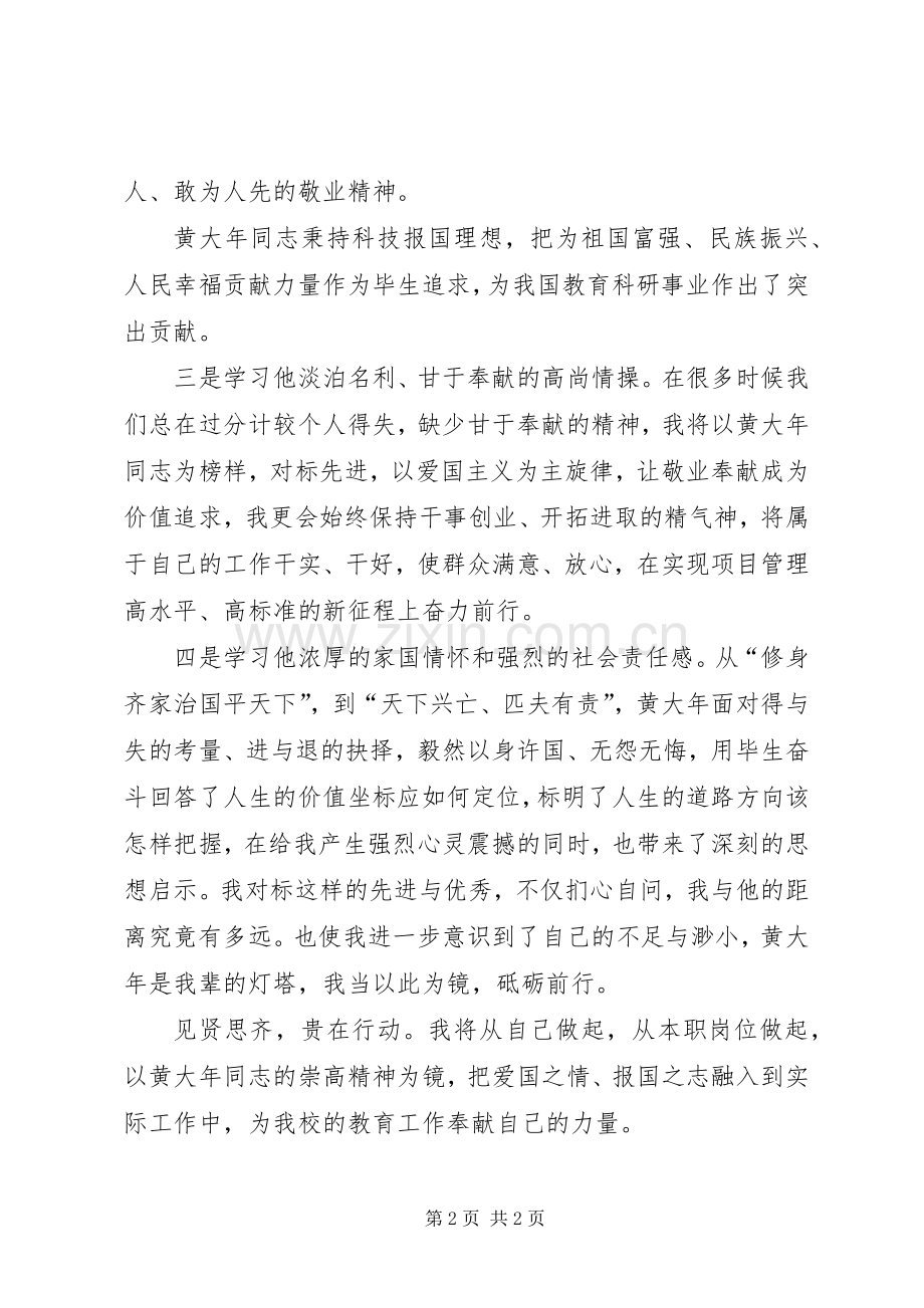 黄大年学习心得.docx_第2页