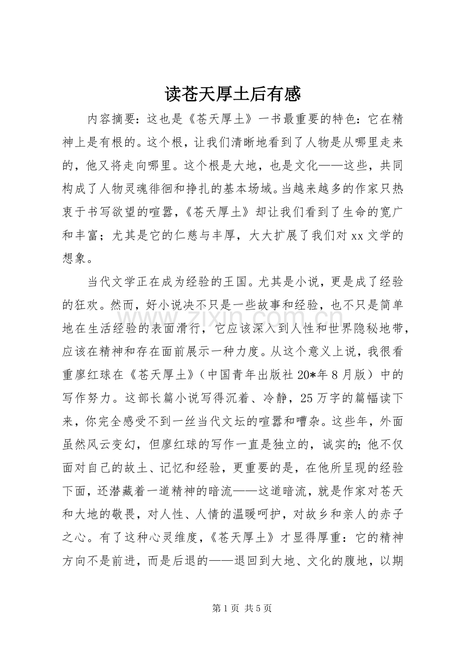 读苍天厚土后有感.docx_第1页