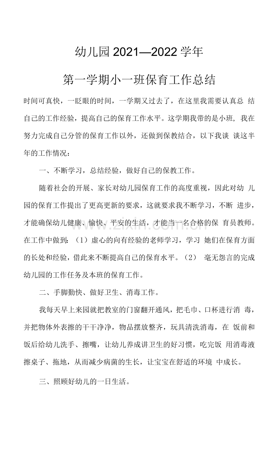 幼儿小班保育工作总结.docx_第1页