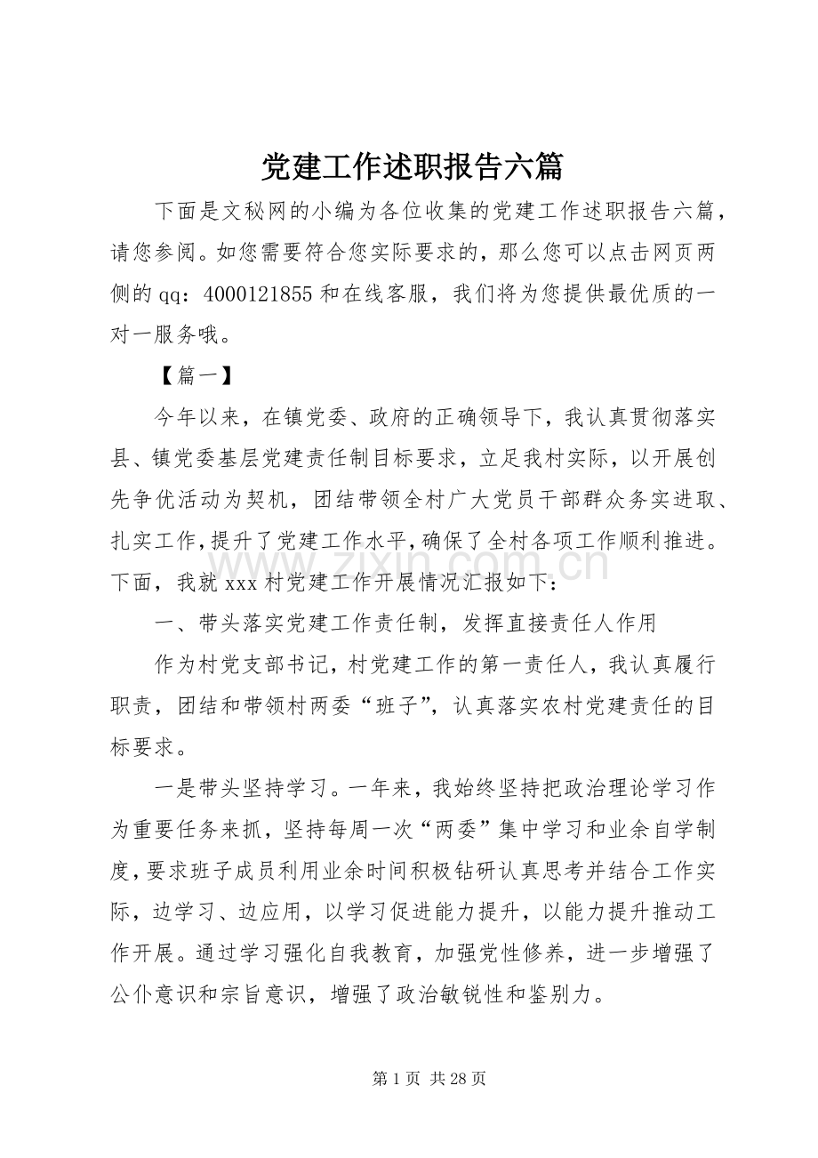 党建工作述职报告六篇.docx_第1页