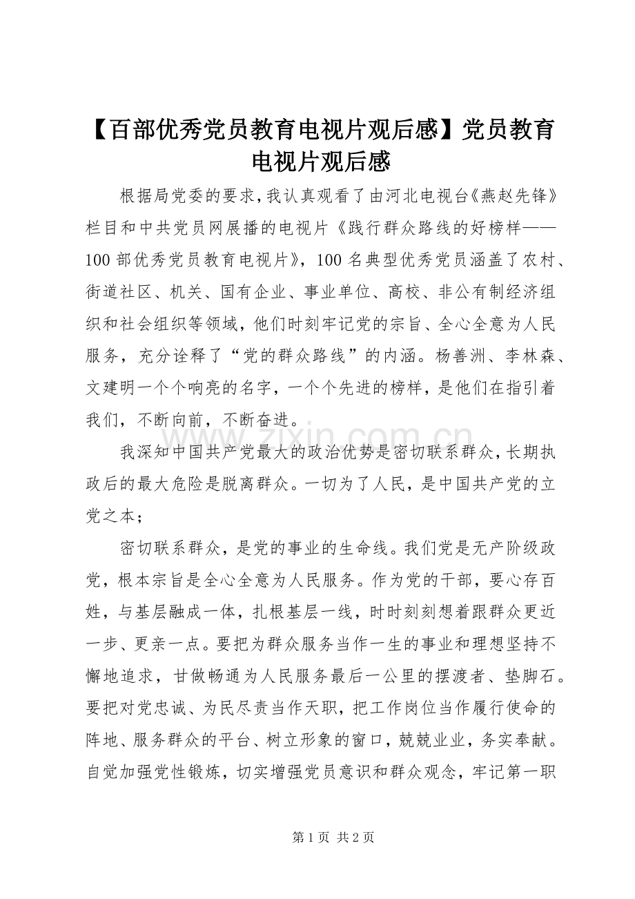 【百部优秀党员教育电视片观后感】党员教育电视片观后感.docx_第1页