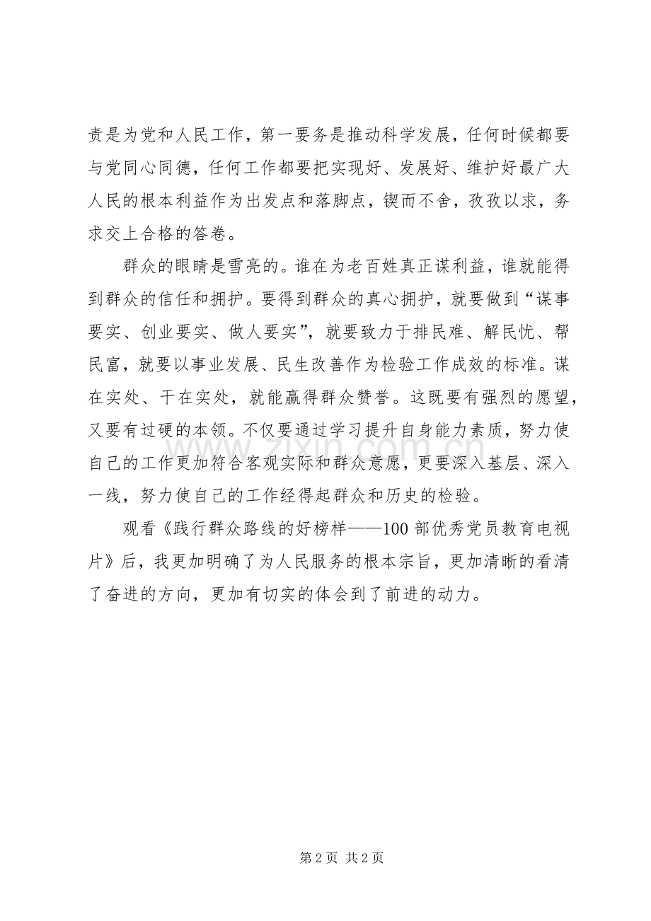 【百部优秀党员教育电视片观后感】党员教育电视片观后感.docx_第2页