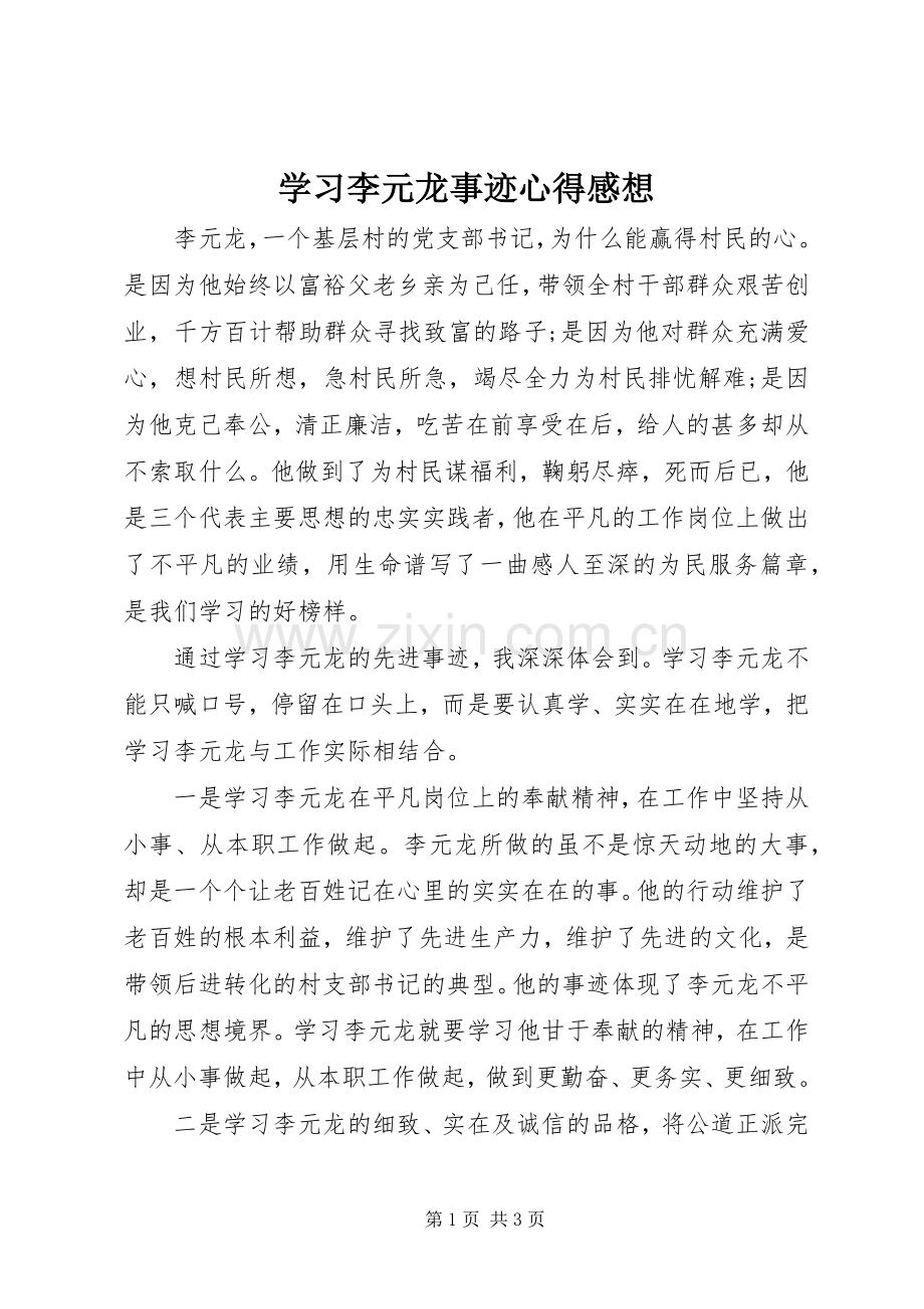 学习李元龙事迹心得感想.docx_第1页