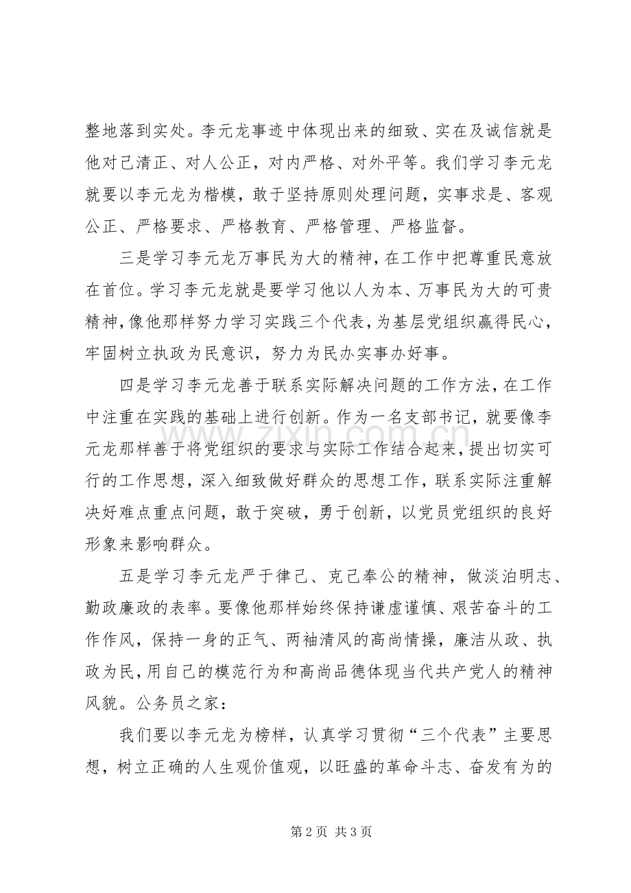 学习李元龙事迹心得感想.docx_第2页