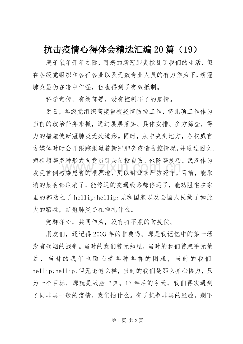 抗击疫情心得体会汇编20篇（19）.docx_第1页