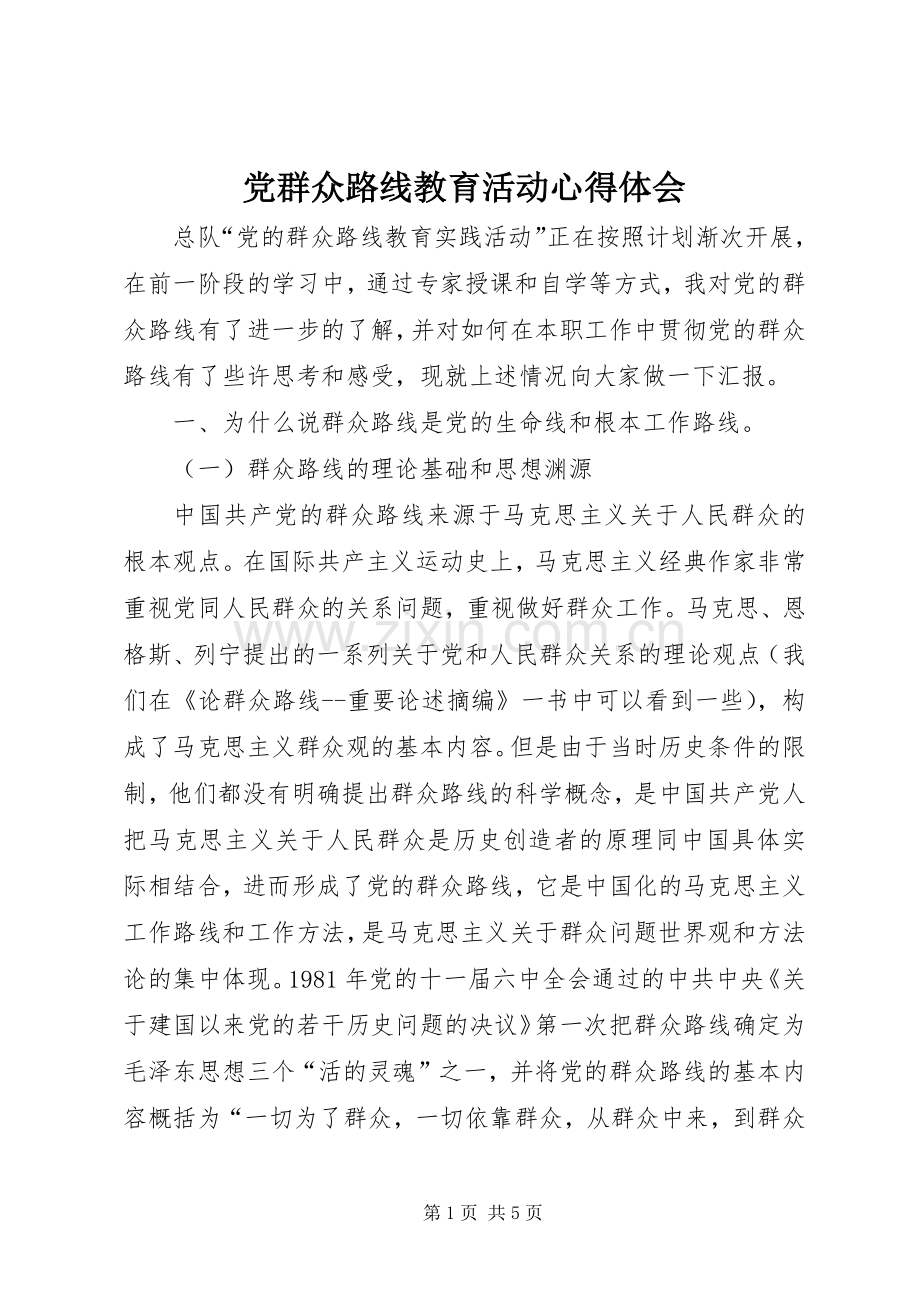 党群众路线教育活动心得体会.docx_第1页