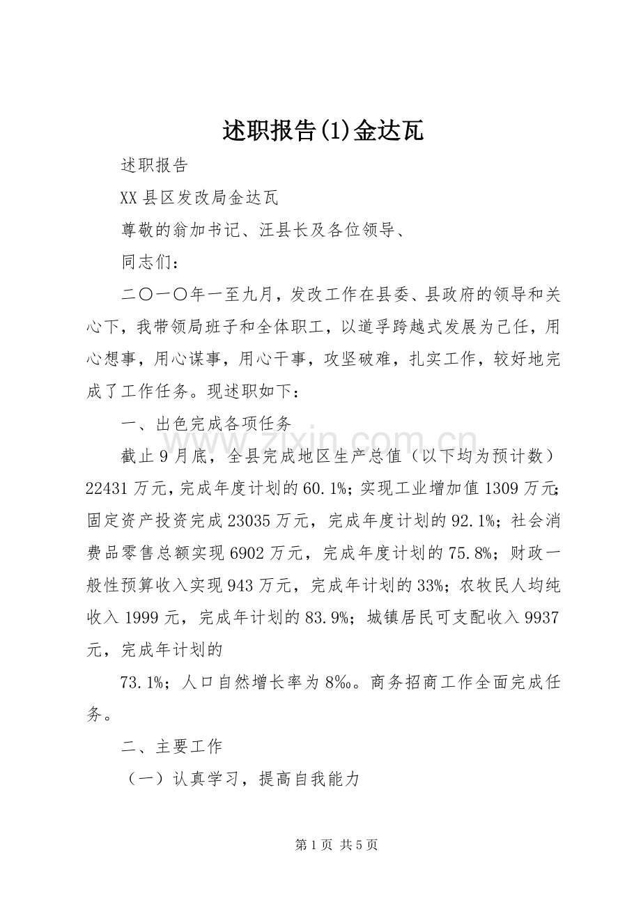 述职报告(1)金达瓦.docx_第1页