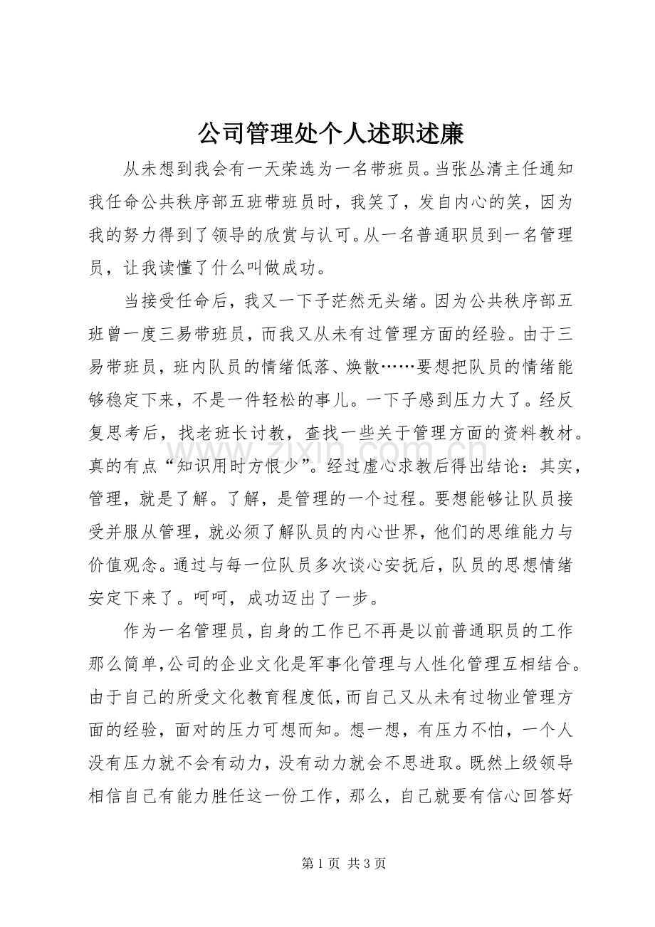 公司管理处个人述职述廉.docx_第1页