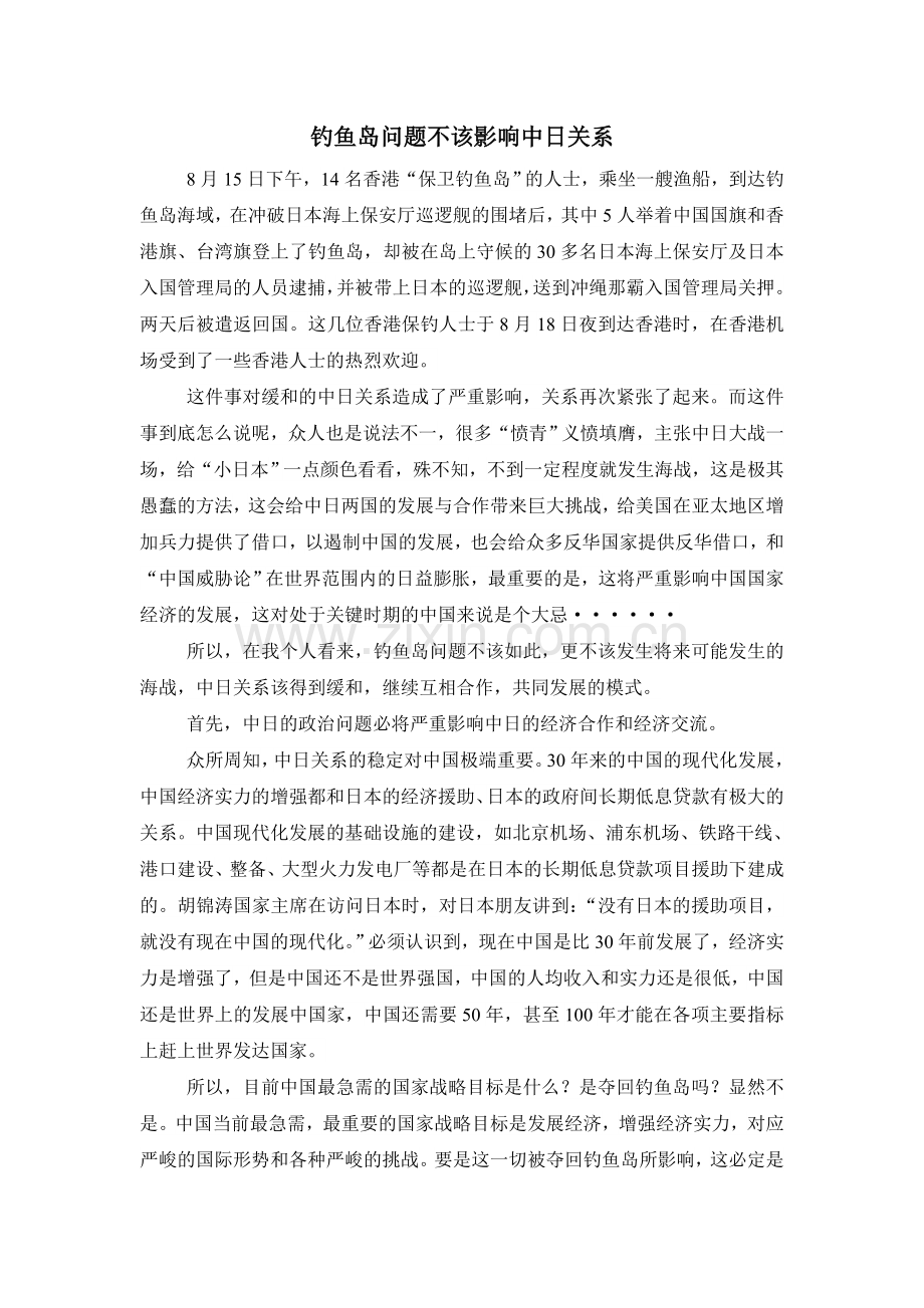 钓鱼岛问题不该影响中日关系.doc_第1页