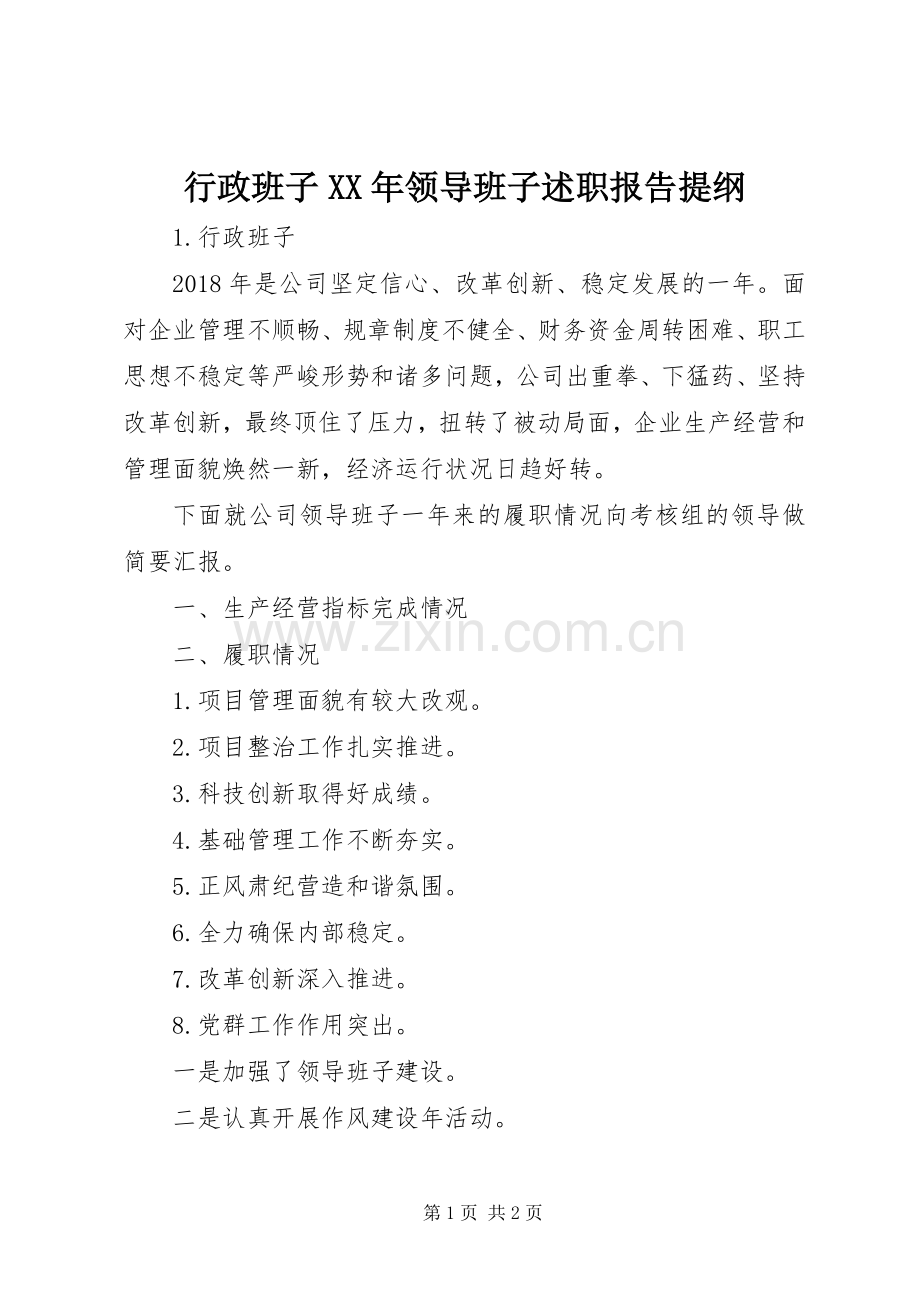 行政班子XX年领导班子述职报告提纲.docx_第1页