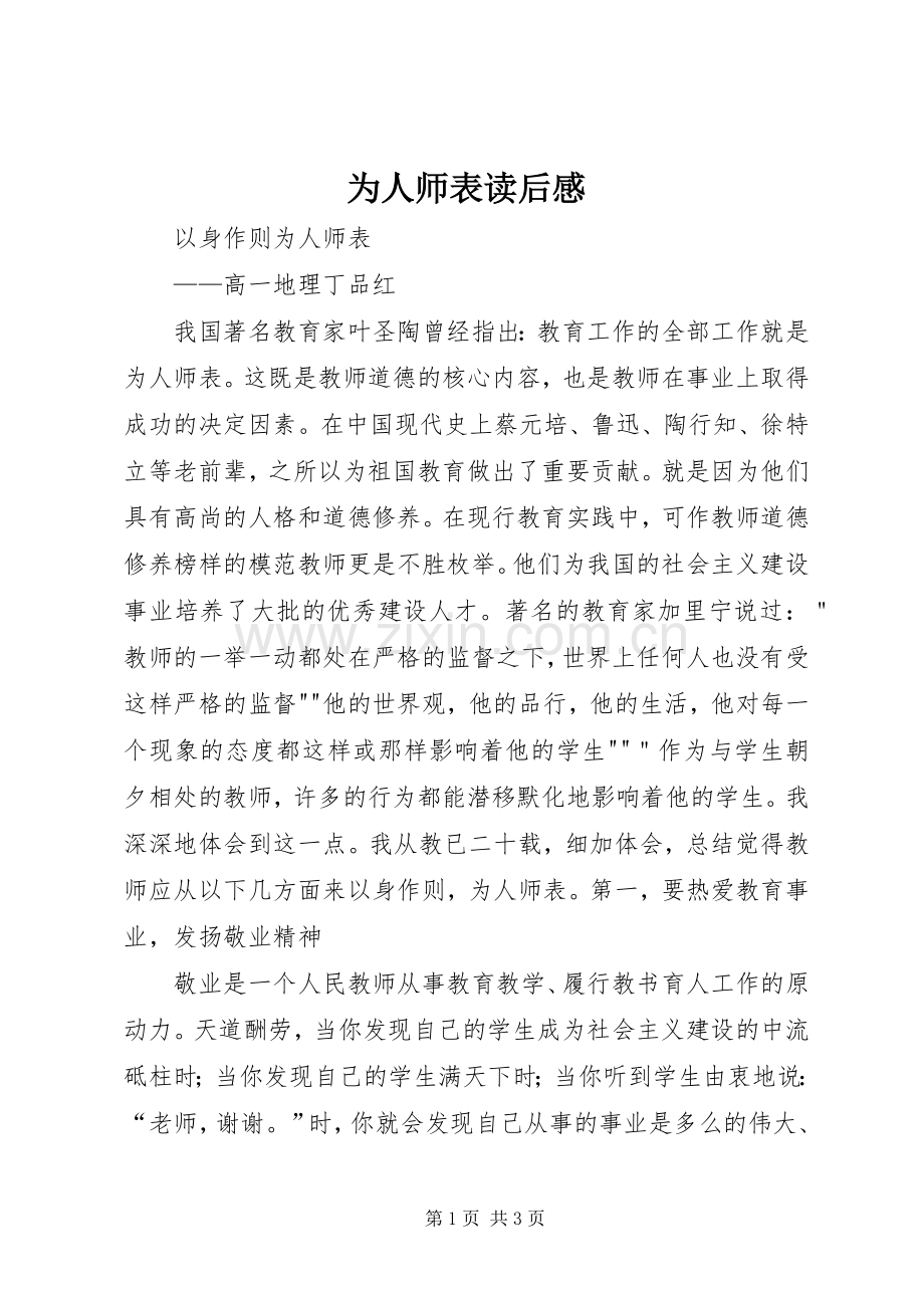 为人师表读后感.docx_第1页