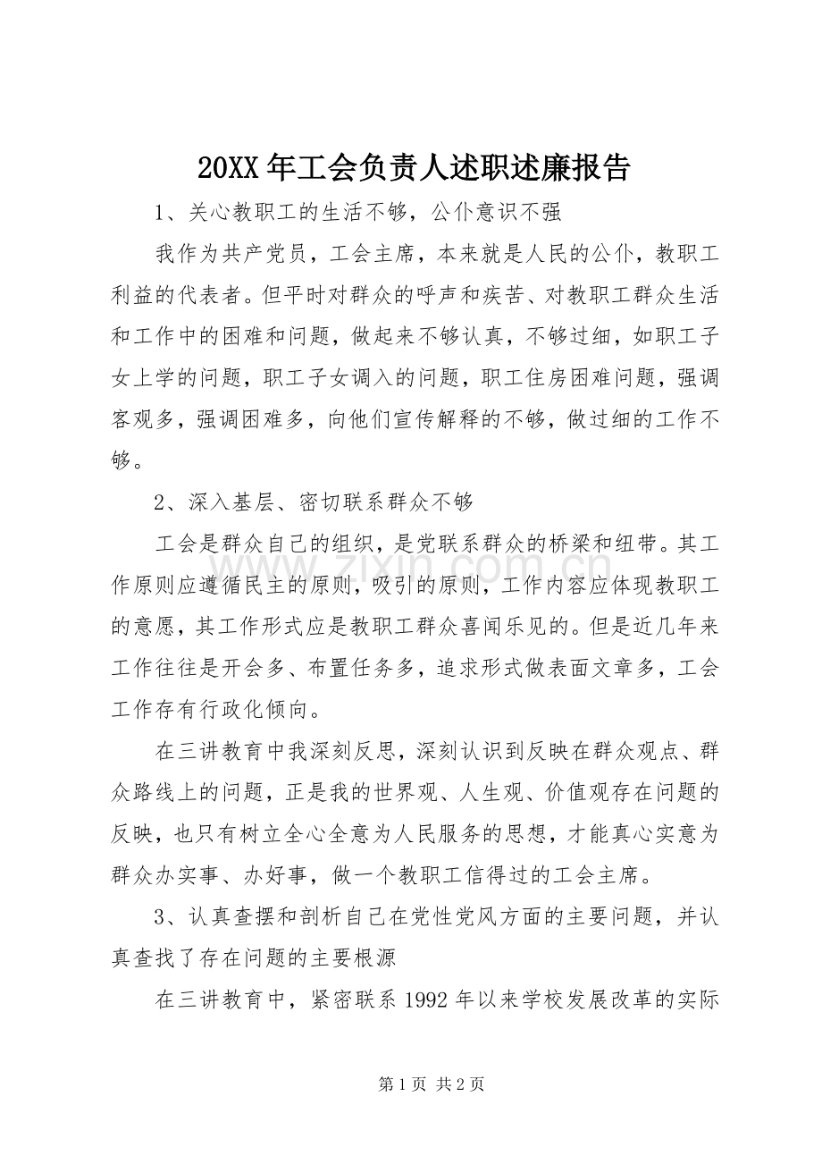 20XX年工会负责人述职述廉报告.docx_第1页