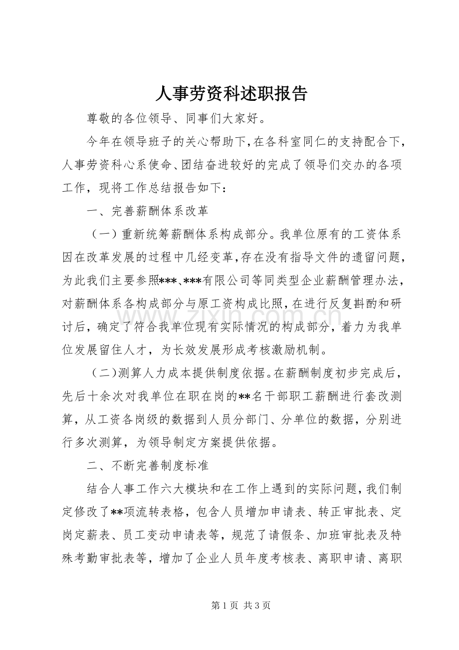 人事劳资科述职报告.docx_第1页