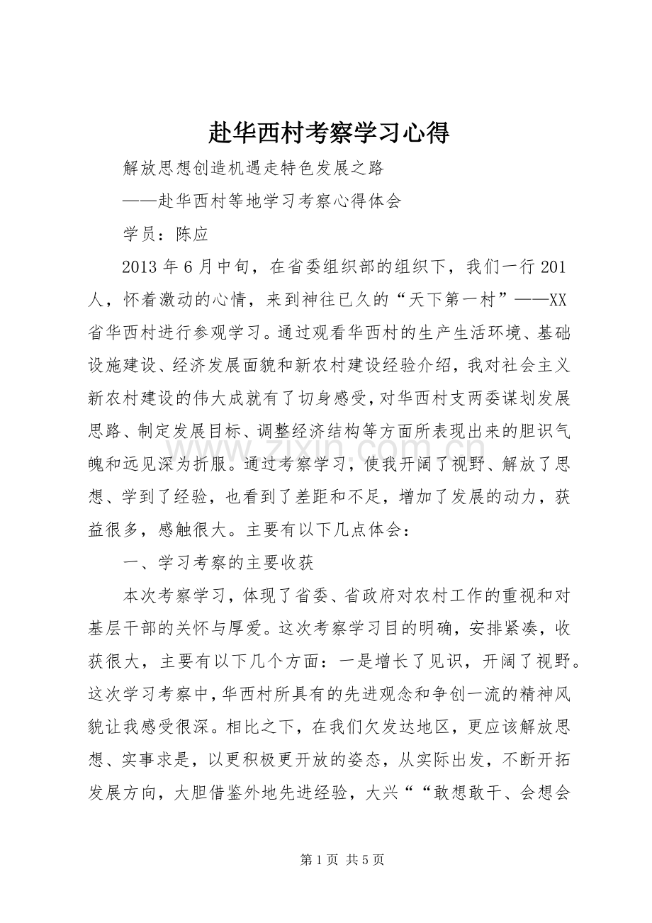 赴华西村考察学习心得.docx_第1页