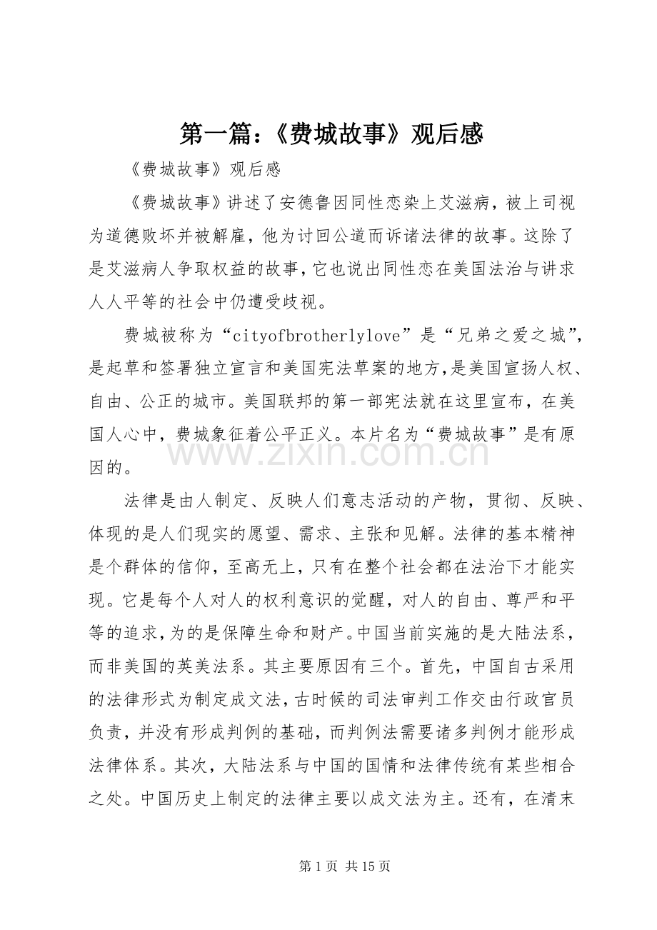 第一篇：《费城故事》观后感.docx_第1页