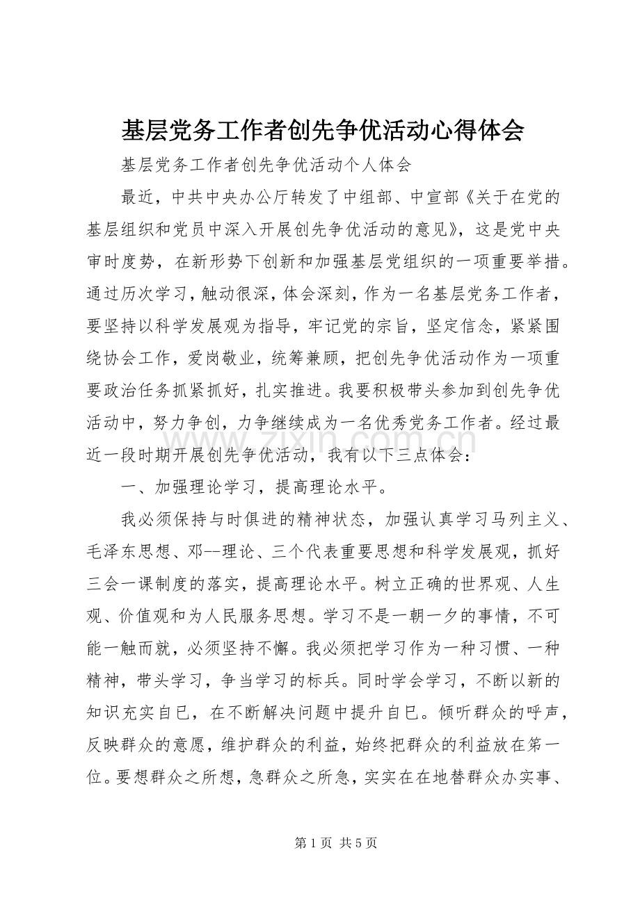 基层党务工作者创先争优活动心得体会.docx_第1页