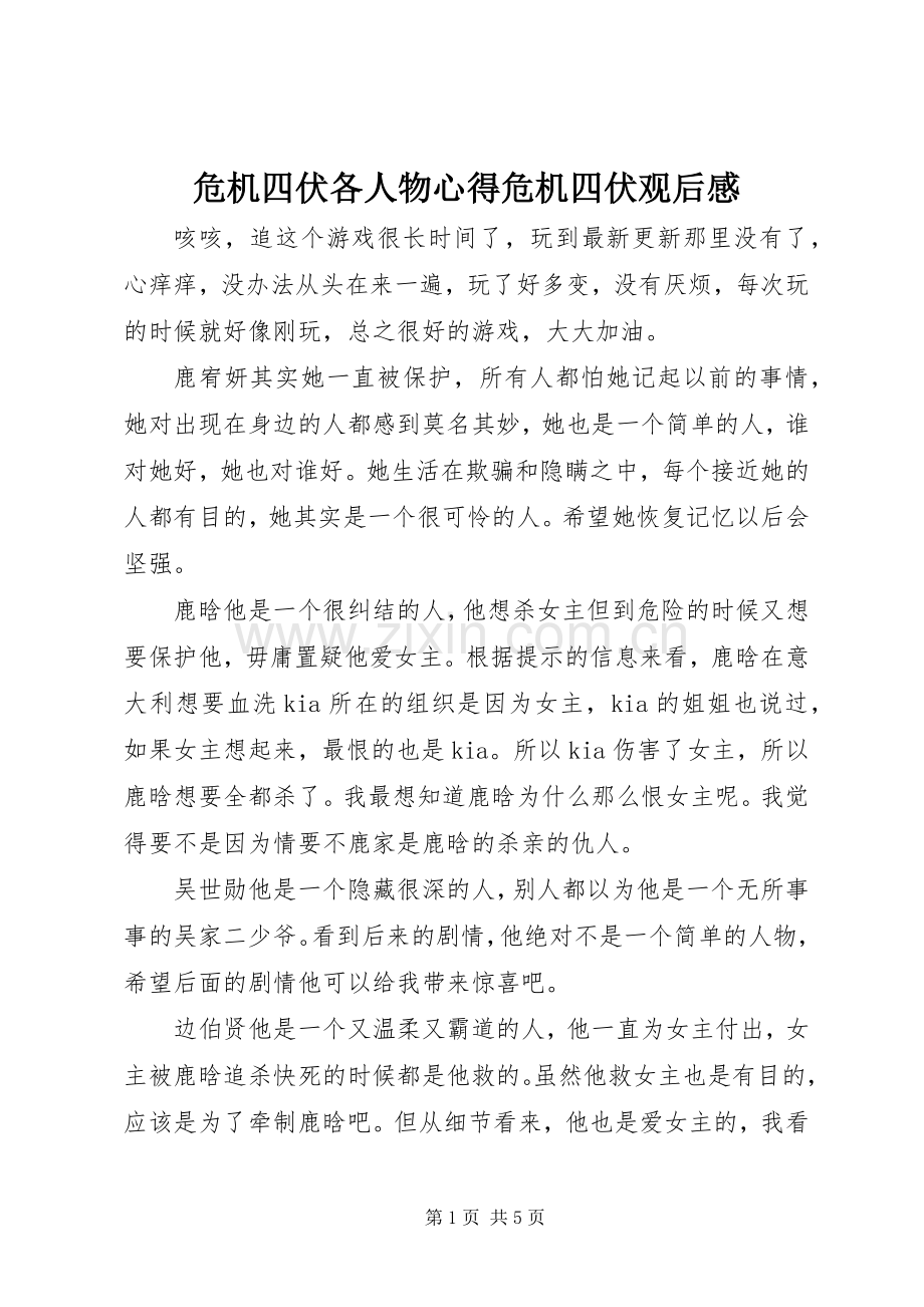危机四伏各人物心得危机四伏观后感.docx_第1页