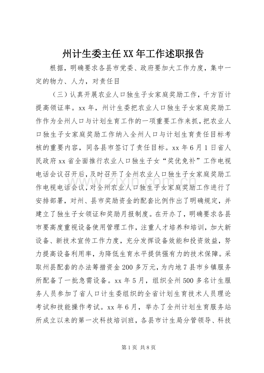 州计生委主任XX年工作述职报告.docx_第1页