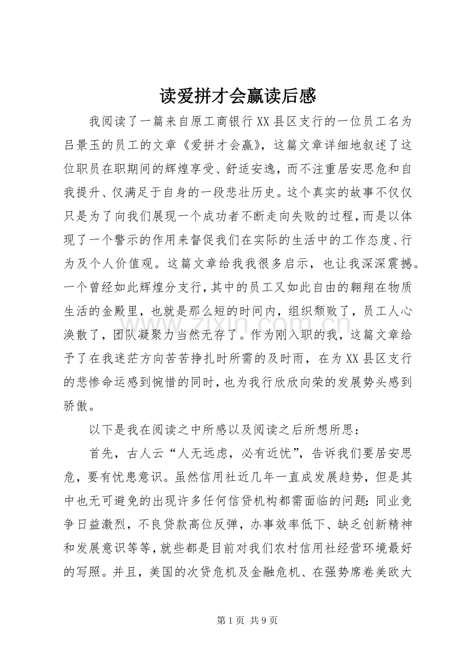 读爱拼才会赢读后感.docx_第1页