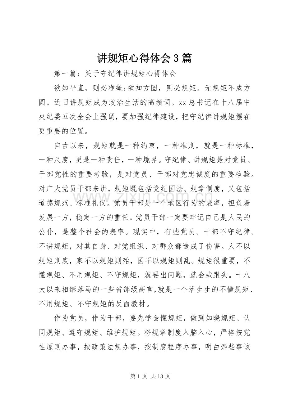 讲规矩心得体会3篇.docx_第1页