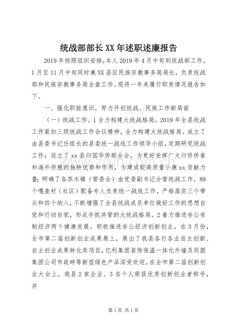 统战部部长XX年述职述廉报告.docx_第1页