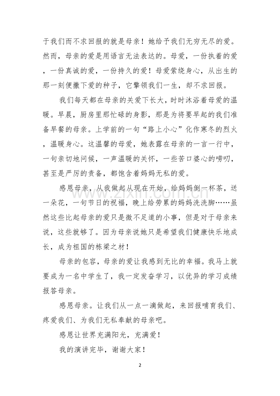 有关感恩母亲节演讲稿3篇.docx_第2页