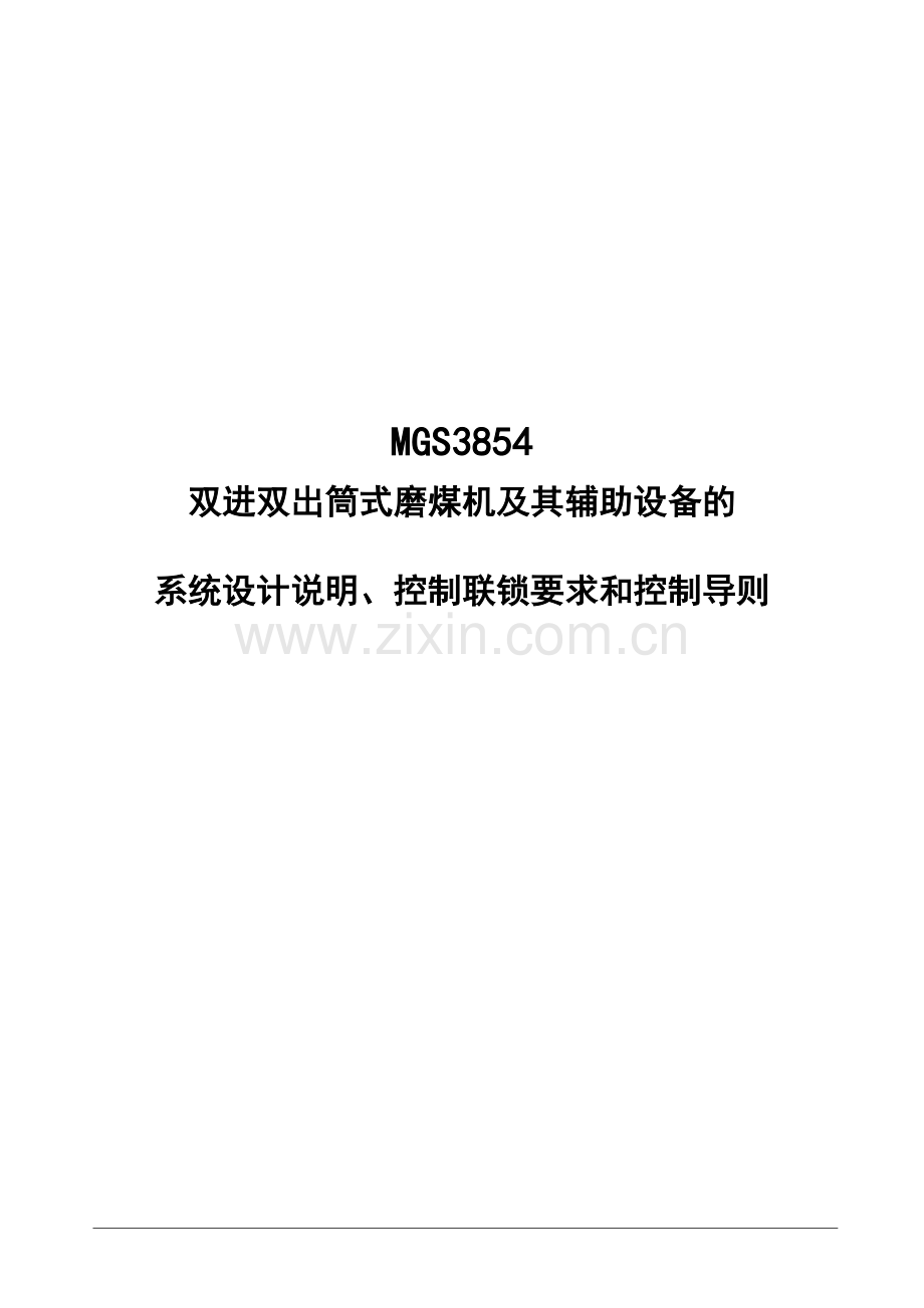 MGS3854双进双出磨煤机控制导则.doc_第1页