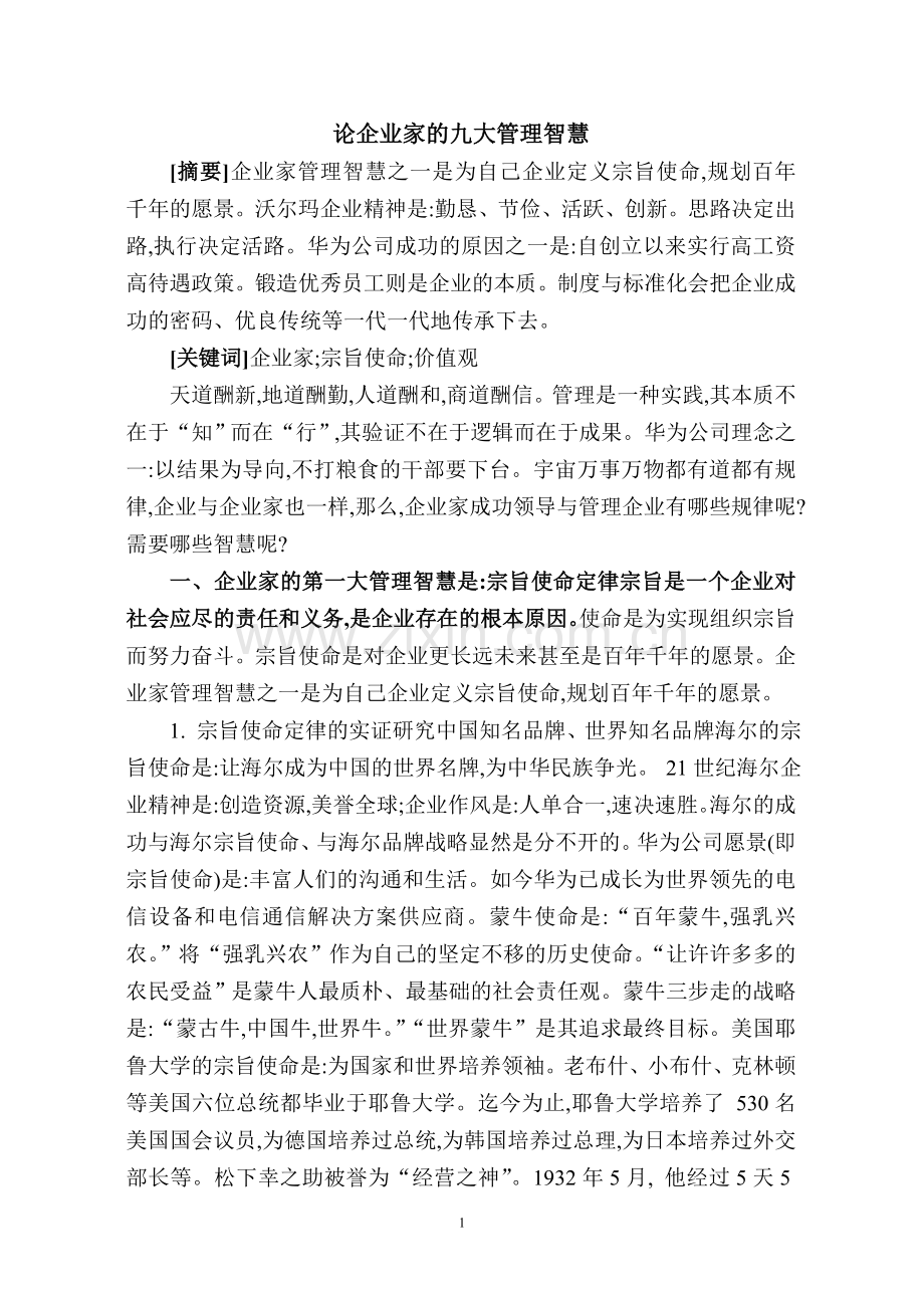 论企业家的九大管理智慧.doc_第1页