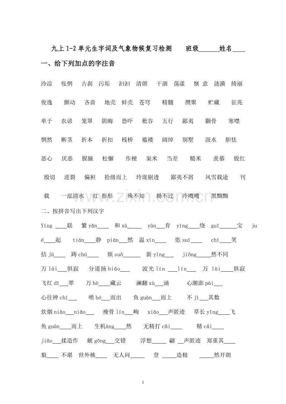 九上生字词1-2单元.doc_第1页