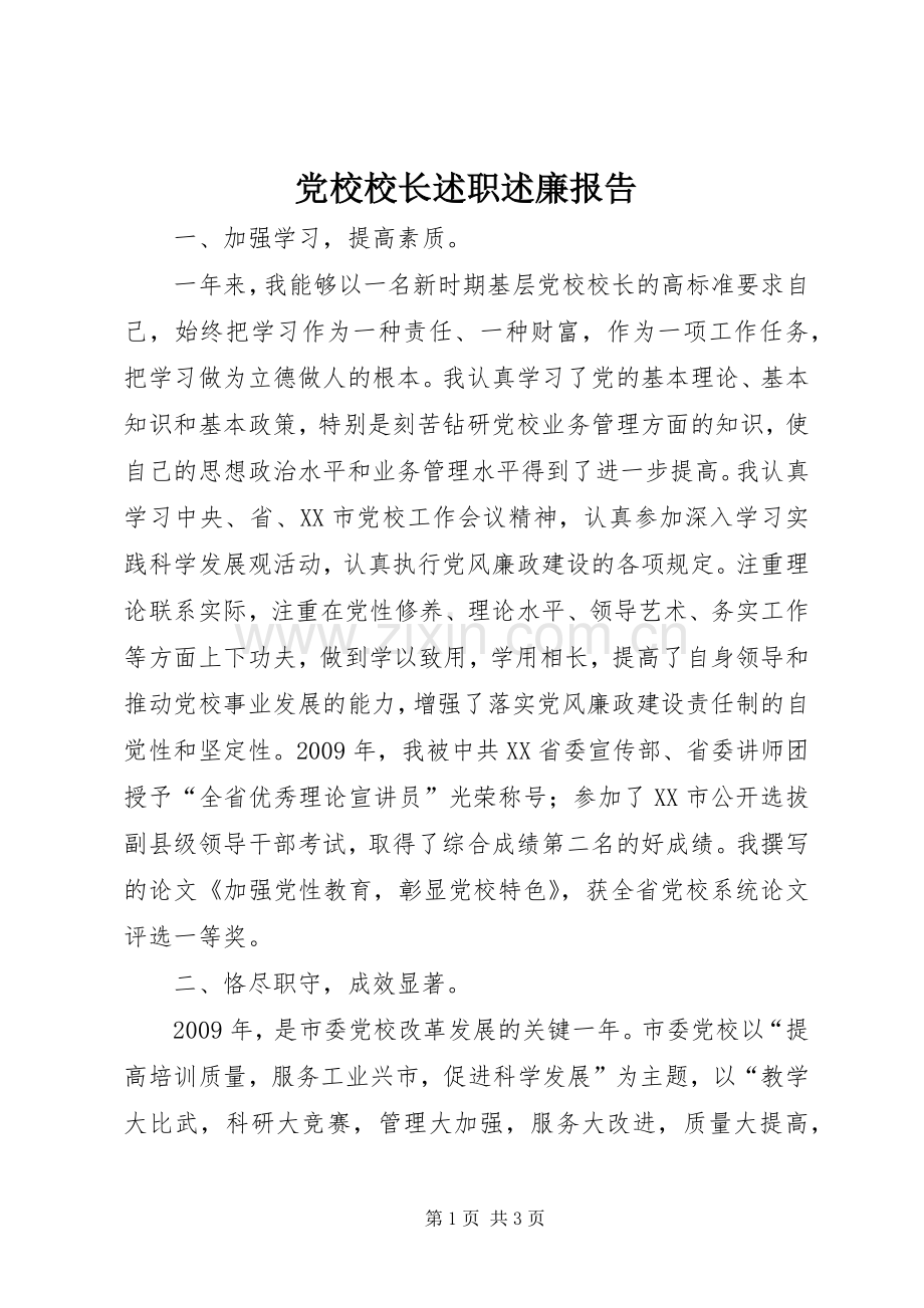党校校长述职述廉报告.docx_第1页