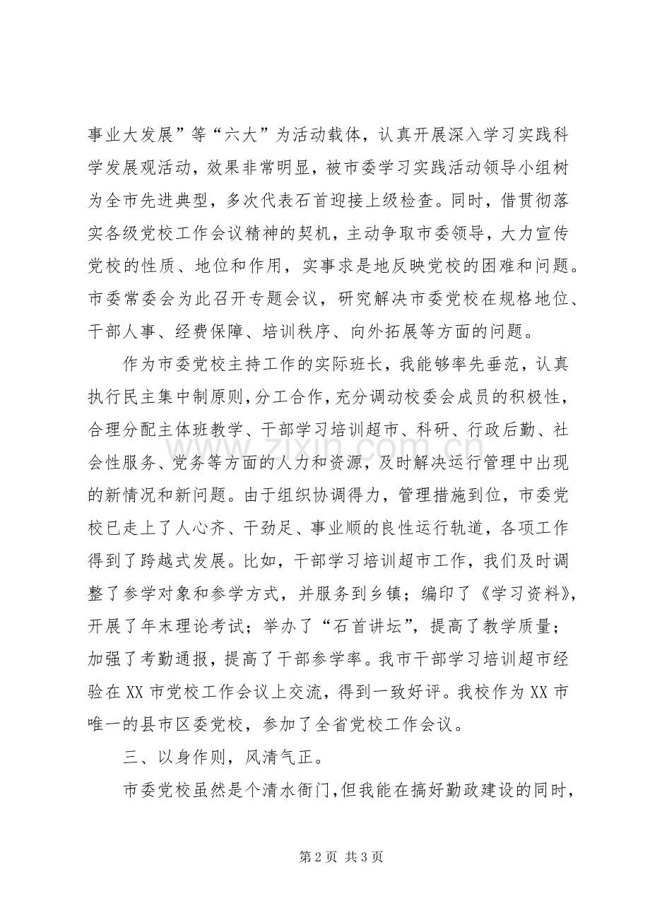 党校校长述职述廉报告.docx_第2页