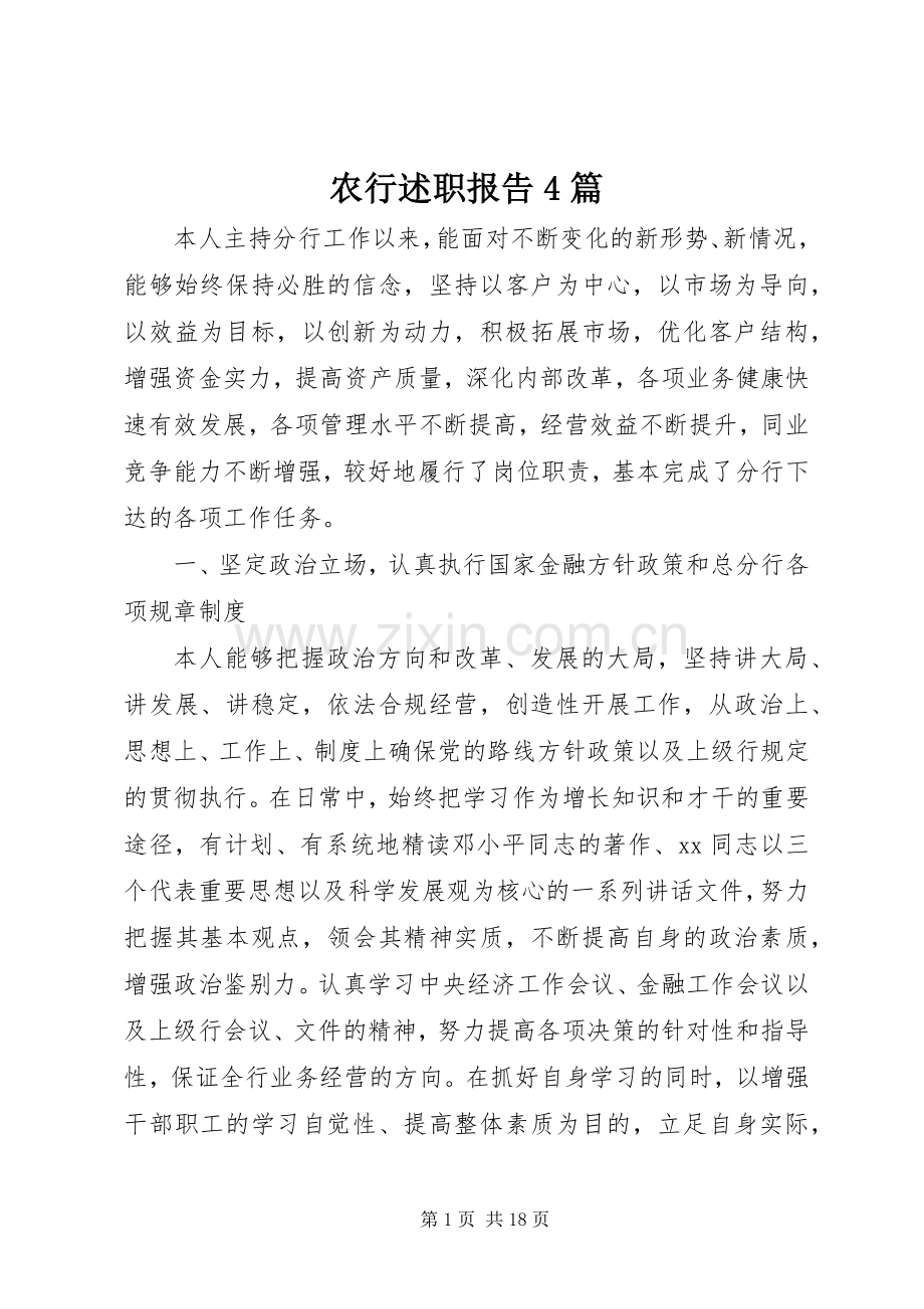 农行述职报告4篇.docx_第1页