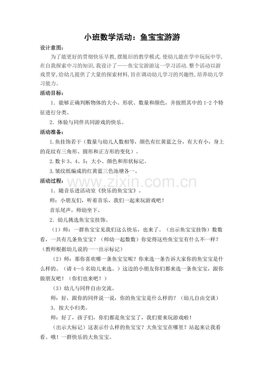 鱼宝宝游游.doc_第1页