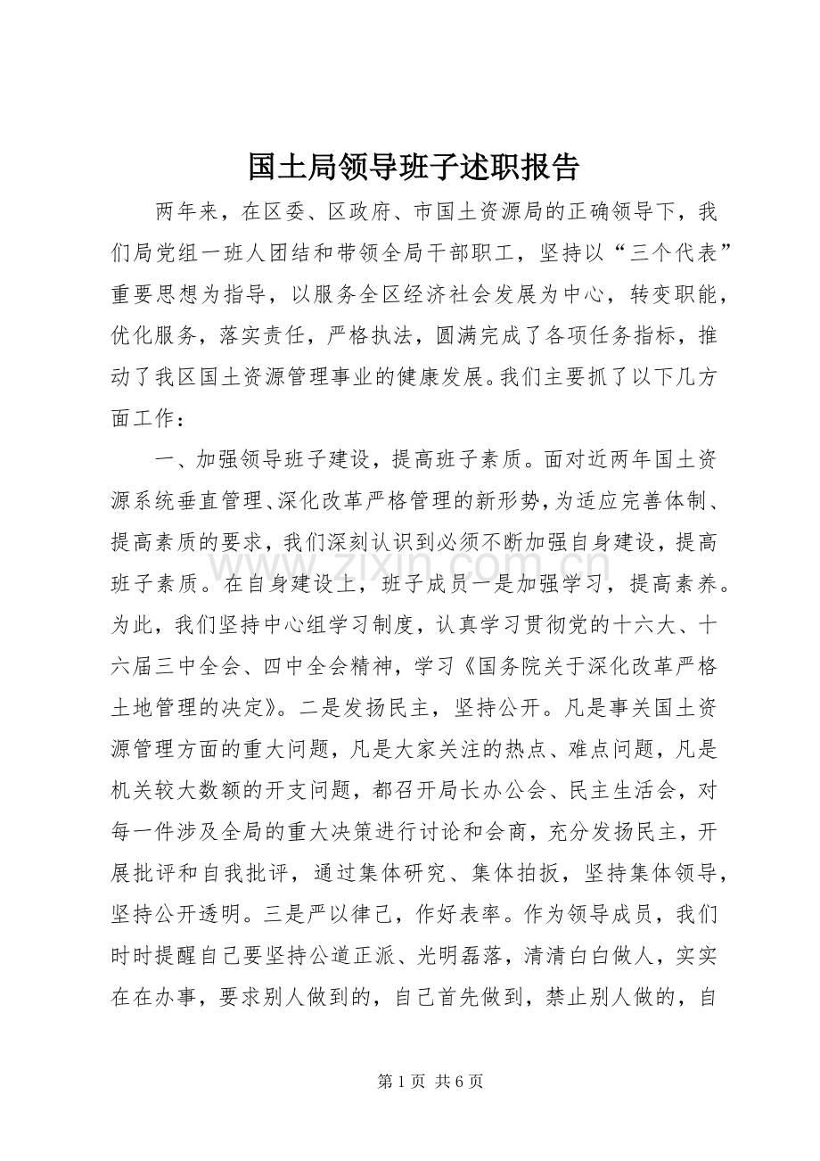 国土局领导班子述职报告.docx_第1页