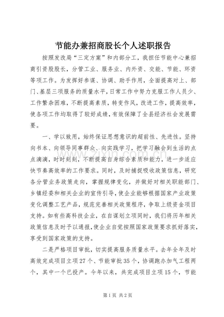 节能办兼招商股长个人述职报告.docx_第1页