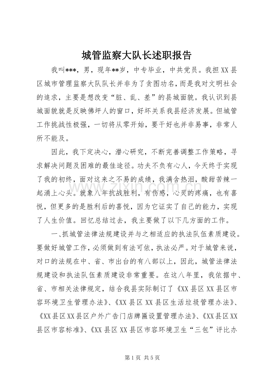 城管监察大队长述职报告.docx_第1页